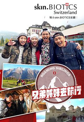91快活林《兄弟姐妹去旅行》免费在线观看