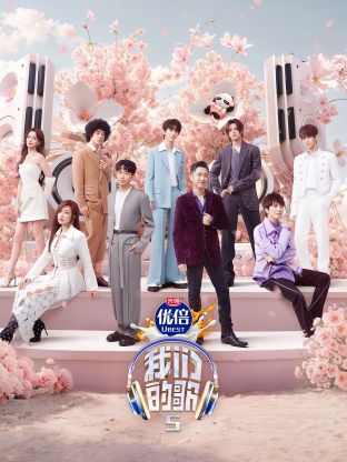 91快活林《我们的歌第五季》免费在线观看