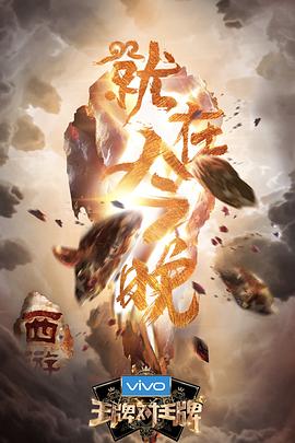 91快活林《王牌对王牌第三季》免费在线观看