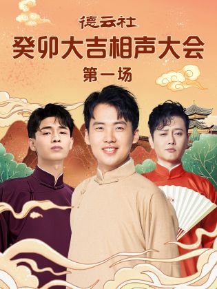 91快活林《德云社癸卯大吉相声大会 第一场》免费在线观看
