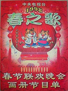 91成人导航《1998年中央电视台春节联欢晚会》免费在线观看