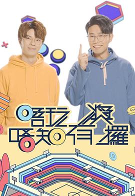 91成人导航《唔玩唔知有奖攞》免费在线观看