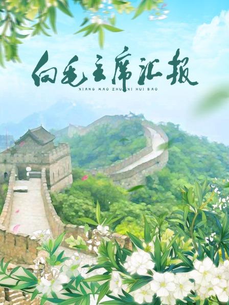91快活林《向毛主席汇报》免费在线观看