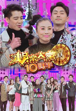 91成人抖阴《娛樂大家10點半》免费在线观看