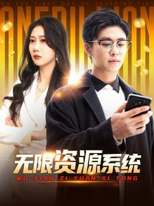 91快活林《无限资源系统》免费在线观看
