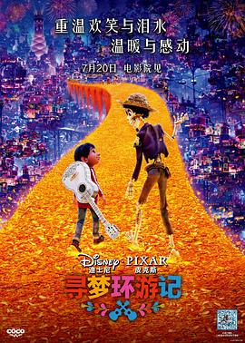 91快活林《寻梦环游记》免费在线观看