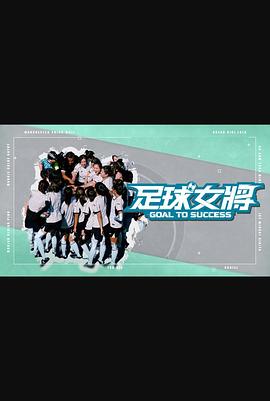 91成人导航《足球女将》免费在线观看