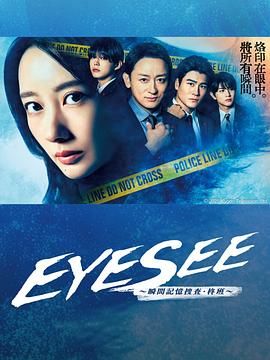 91成人导航《EYESEE～瞬间记忆搜查·柊班》免费在线观看