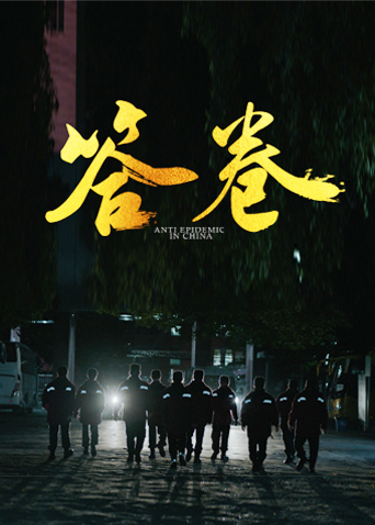 91快活林《答卷——援鄂医疗队员抗疫访谈录》免费在线观看