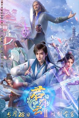 91快活林《君有云第二季》免费在线观看