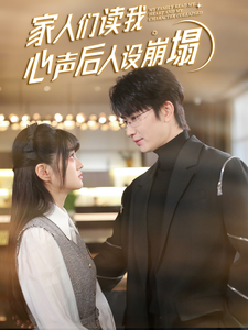 91快活林《家人们读我心声后人设崩塌》免费在线观看