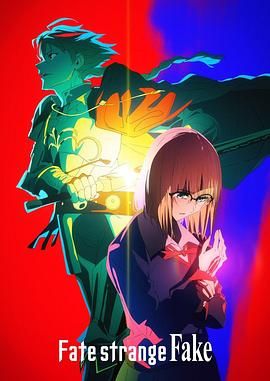 91成人导航《命运/奇异赝品 Fate/strange Fake》免费在线观看