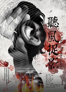 91成人导航《听风捉影》免费在线观看