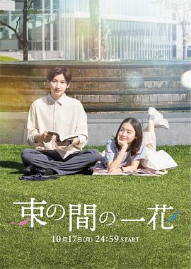 91快活林《一霎一花 束の間の一花》免费在线观看
