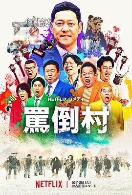 91快活林《骂倒村》免费在线观看