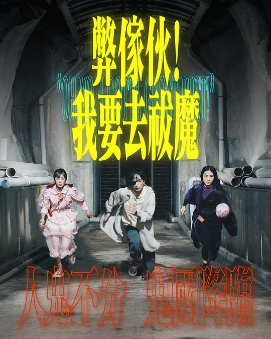 91快活林《弊家伙！我要去祓魔》免费在线观看