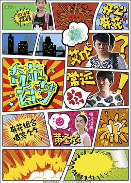 91成人导航《奇葩追梦》免费在线观看
