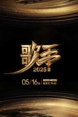 91快活林《歌手2025》免费在线观看
