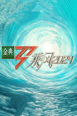 91成人抖阴《乘风第五季》免费在线观看