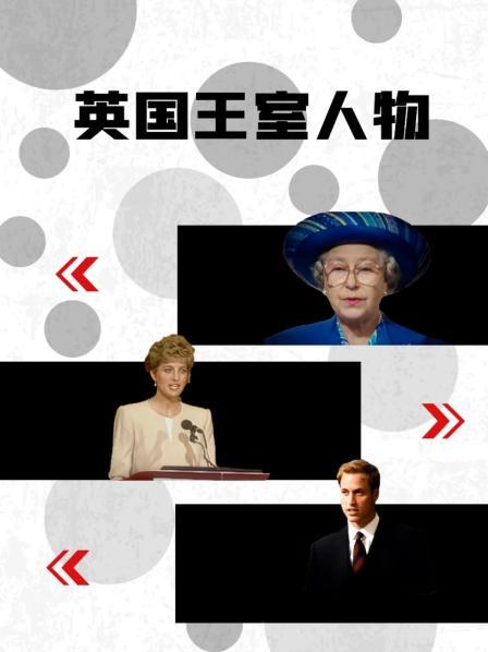 91成人导航《英国王室人物》免费在线观看