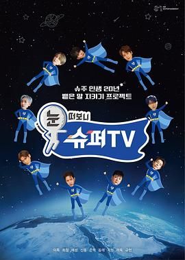 91快活林《睁眼一看是 SUPER TV》免费在线观看