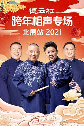 91成人导航《德云社跨年相声专场北展站2021》免费在线观看