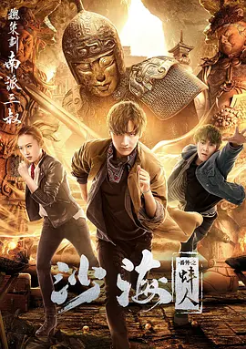 91快活林《沙海番外之蚌人》免费在线观看