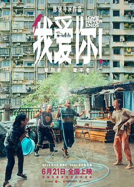 91成人导航《我爱你！》免费在线观看