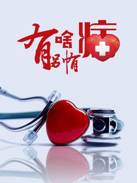 91成人抖阴《有啥别有病》免费在线观看