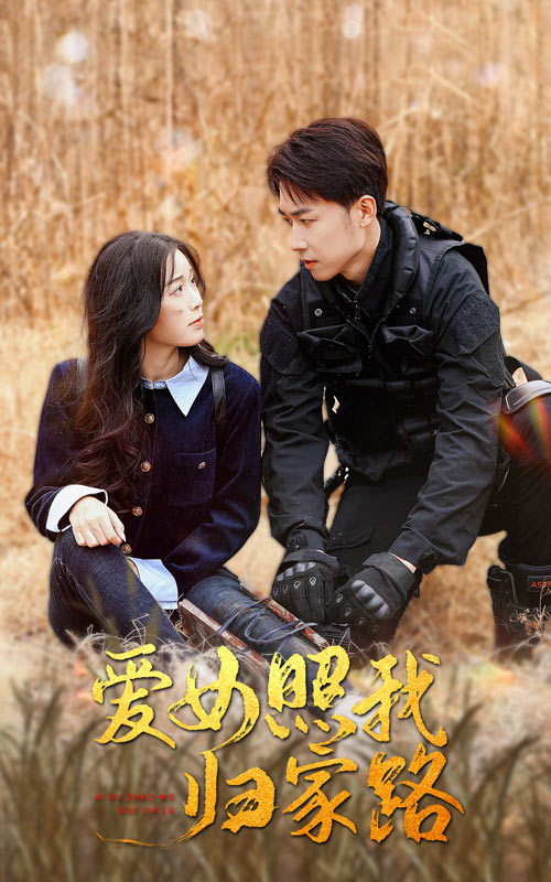 91快活林《爱女照我归家路》免费在线观看