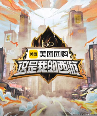 91成人抖阴《这是我的西游》免费在线观看