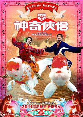 91快活林《神奇侠侣》免费在线观看