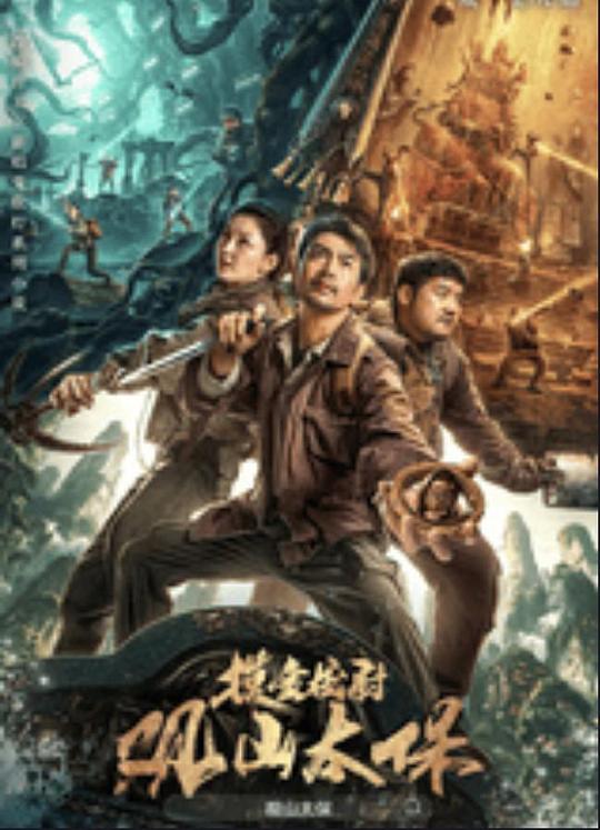 91快活林《观山太保》免费在线观看
