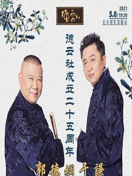 91快活林《德云社成立二十五周年庆典》免费在线观看