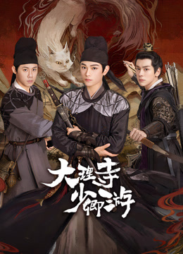 91快活林《大理寺少卿游》免费在线观看