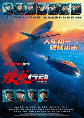 91快活林《蛟龙行动》免费在线观看