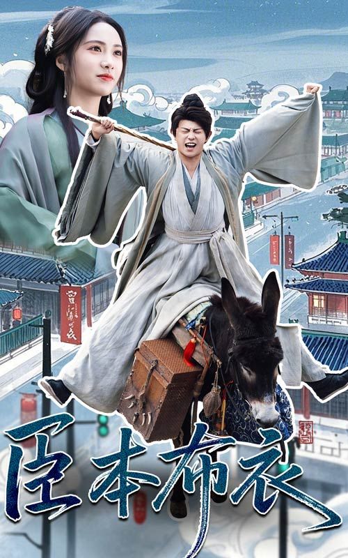 91快活林《臣本布衣》免费在线观看