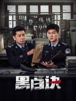 91快活林《黑白诀》免费在线观看