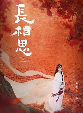 91成人导航《长相思 第二季》免费在线观看