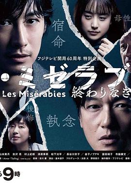 91快活林《悲惨世界:没有终点的旅途 レ・ミゼラブル 終わりなき旅路》免费在线观看