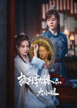 91快活林《披荆斩棘的大小姐》免费在线观看