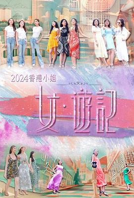 91快活林《2024香港小姐 女·游记》免费在线观看