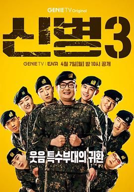 91成人导航《新兵 第三季 신병 시즌3》免费在线观看
