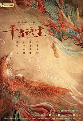 91快活林《千古玦尘》免费在线观看
