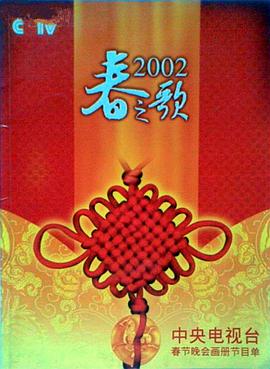 91快活林《2002年中央电视台春节联欢晚会》免费在线观看