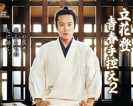 91成人抖阴《立花登青春备忘录2》免费在线观看