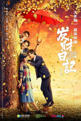 91快活林《发财日记》免费在线观看