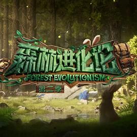 91成人导航《森林进化论 第二季》免费在线观看