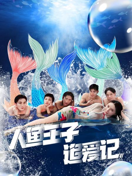 91快活林《人鱼王子追爱记》免费在线观看