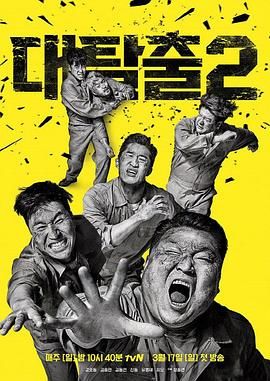 91成人抖阴《大逃脱 第二季 대탈출 시즌2》免费在线观看